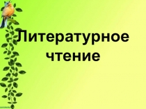 Презентация по литературному чтению на тему 