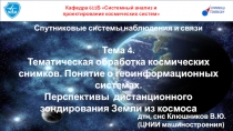 Спутниковые системы наблюдения и связи
Тема 4.
Тематическая обработка