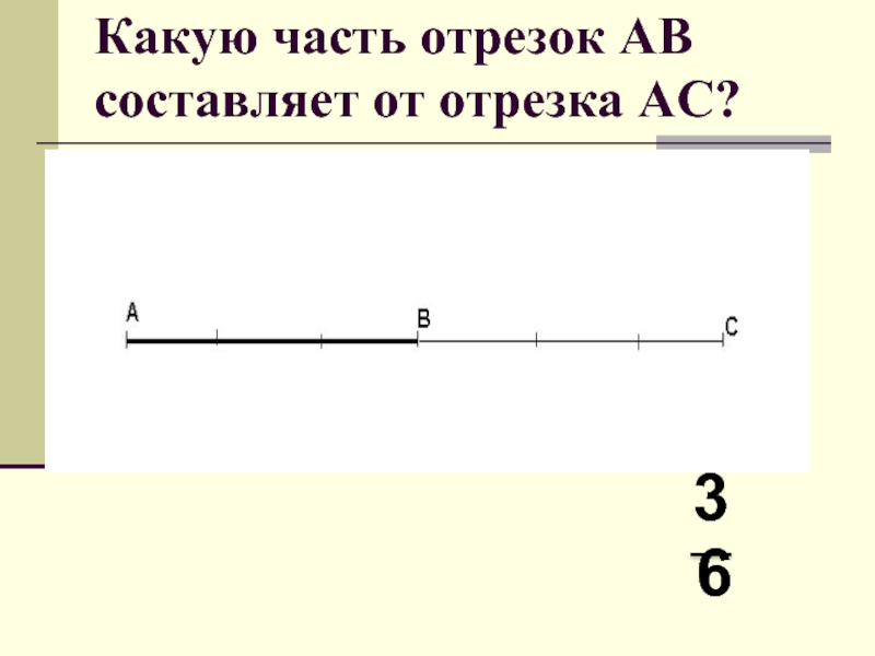 Третьего отрезка. Какую часть отрезка составляет. Отрезок это часть. Одну часть отрезка. Отрезок его составляющие.