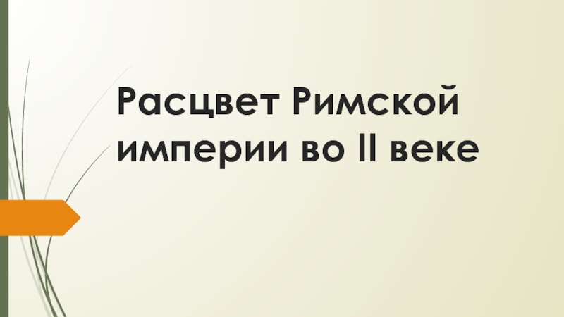 Расцвет Римской империи во II веке