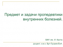 Предмет и задачи пропедевтики внутренних болезней. БФУ им. И. Канта доцент,