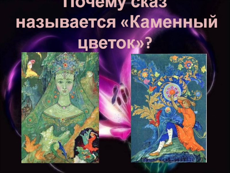 Бажов каменный цветок кратко. Каменный цветок Бажов слушать. Описание картины каменный цветок 5 класс.