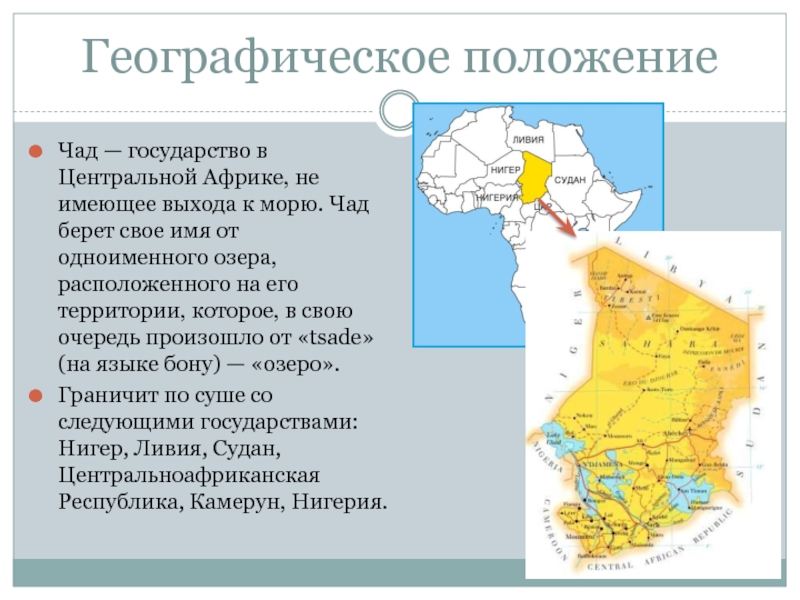 Чад презентация по географии