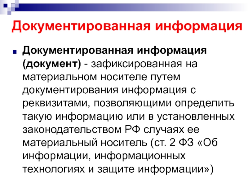 Информация и сообщение в документах. Связь информации и документа. Документированная информация это. Информация документы. Классификация носителей документированной информации.