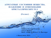 Агрегатное состояние вещества. Плавление и отвердевание кристаллических тел 8 класс