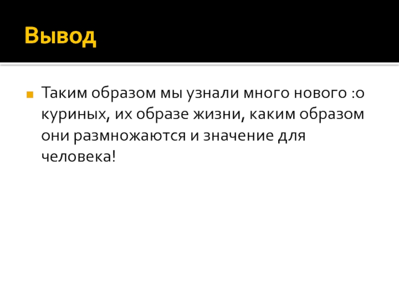 Вывел в образе. Презентация куры заключение. Значение для человека куриные. Образ жизни и значение куриных. Вывод про отряд куриные.