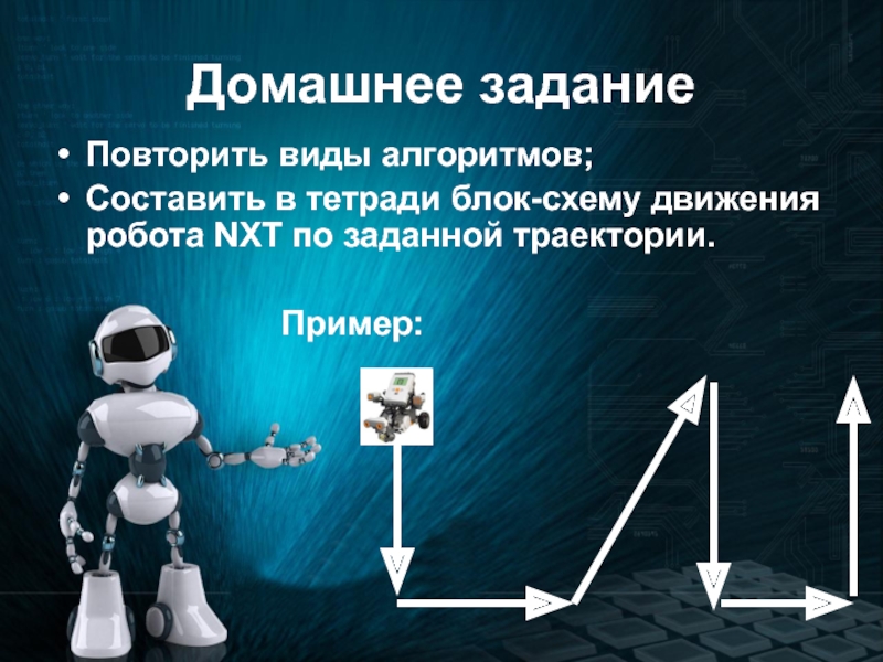 Алгоритмика робототехника. Системы передвижения роботов. Движение робота. Домашнее задание робототехника. Алгоритм в робототехнике.