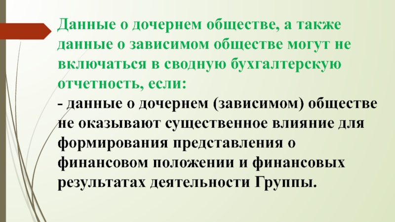 Зависимые общества. Отчеты дочерних обществ. Отчетность дочерних обществ это. Презентация по дочерним и зависимым обществам pdf. Также данная информация.