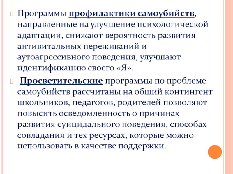 Программа профилактики. Программа профилактики суицида. Предложения по профилактике суицидов. Профилактика антивитального поведения.