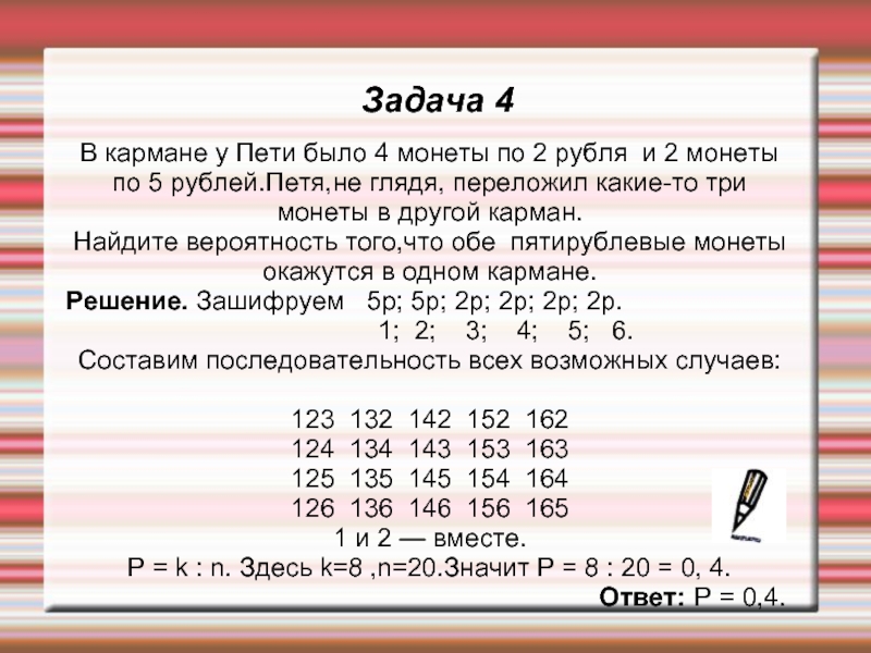 У пети есть 5. В кармане у Пети было. В кармане у Пети было 4 монеты по рублю и 2 монеты. В кармане у Пети было 3 монеты по 1 рублю и 2 монеты по 2 рубля. В кармане у Пети было 2 монеты по 5 рублей и 4.