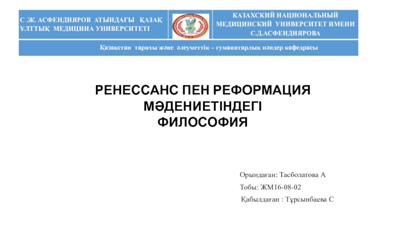 Орындаған : Тасболатова А
Тобы : ЖМ16-08-02
Қабылдаған : Тұрсынбаева С
С.Ж