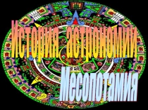 История Вавилония
