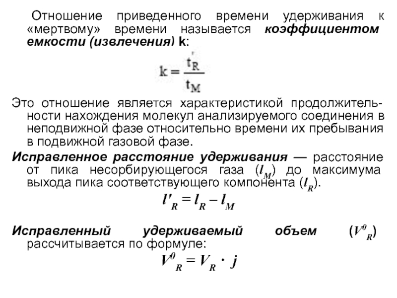 Коэффициент вместимости. Относительное время удерживания. Коэффициент емкости в хроматографии. Время удержания хроматография. Коэффициент удерживания.