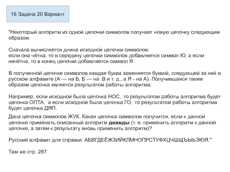 Некоторый алгоритм получает из одной цепочки символов