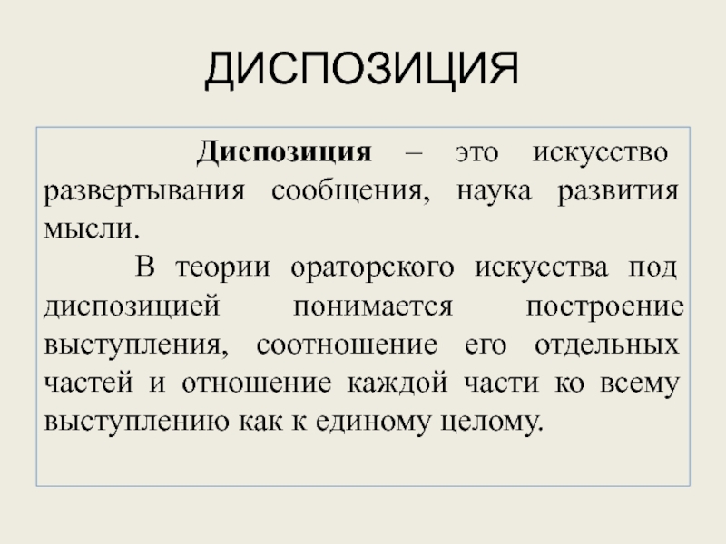 Диспозиции человека. Диспозиция. Диспозиция это кратко. Инвенция диспозиция. Диспозиция это в обществознании.