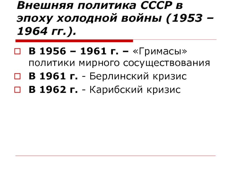 Карибский кризис 1953 1964. Итоги внешней политики СССР 1953-1964.