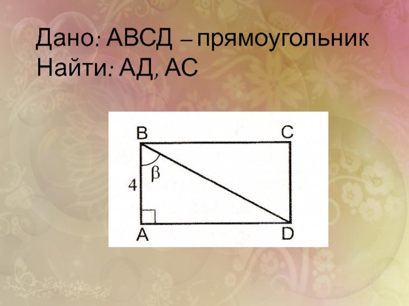 Прямоугольник АВСД. Дано: ABCD- прямоугольник Найдите. Дано АВСД прямоугольник найти. Дано АВСД прямоугольник найти ад АС. Сторона сд прямоугольника авсд