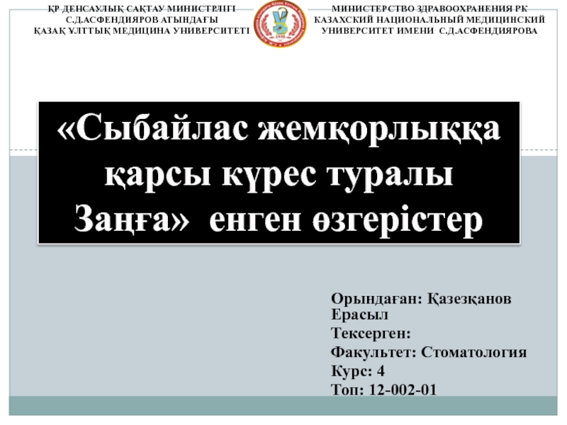 Презентация Сыбайлас жемқорлыққа қарсы күрес туралы Заңға енген өзгерістер
ҚР ДЕНСАУЛЫҚ