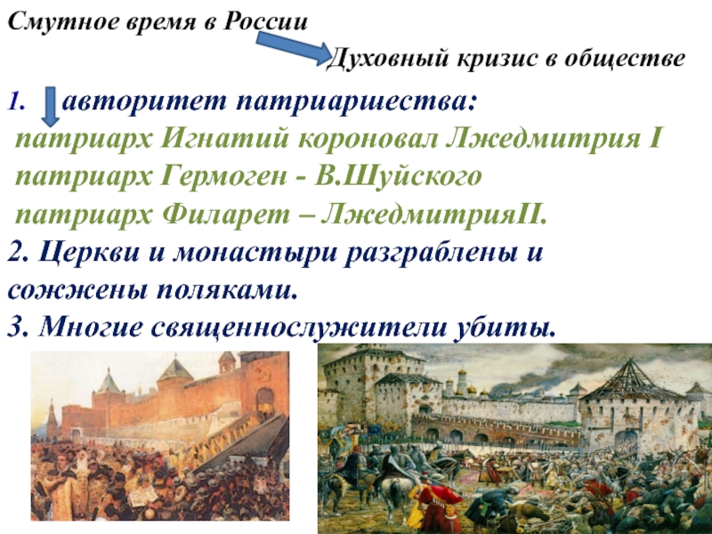 Смутное время это. Смута 17 века в России. Россия 16 веке смута в России. Смутное временя в России. Смутное время в России духовный кризис.