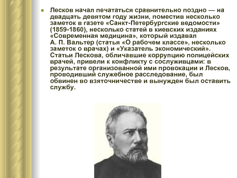 Лесков начал печататься сравнительно поздно — на двадцать девятом году жизни, поместив несколько заметок в газете «Санкт-Петербургские