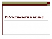 PR-технології в бізнесі