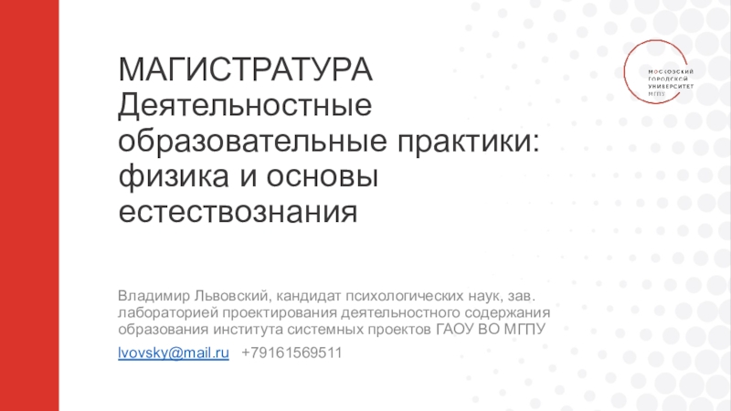 Презентация МАГИСТРАТУРА Деятельностные образовательные практики: физика и основы