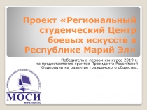 Проект Региональный студенческий Центр боевых искусств в Республике Марий Эл