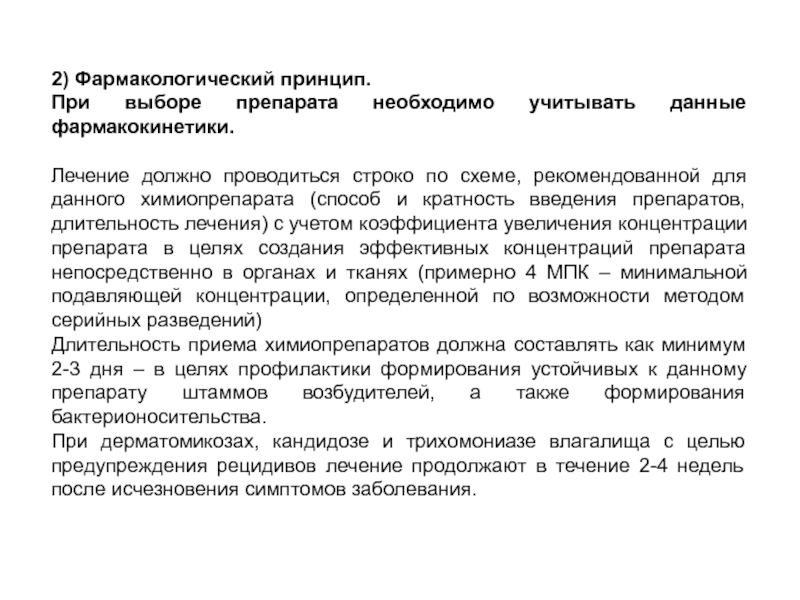 Учесть информацию при подготовке. Фармакологический принцип. По фармакологическому принципу надо знать.