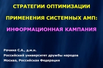 СТРАТЕГИИ ОПТИМИЗАЦИИ ПРИМЕНЕНИЯ СИСТЕМНЫХ АМП: ИНФОРМАЦИОННАЯ КАМПАНИЯ
Рачина