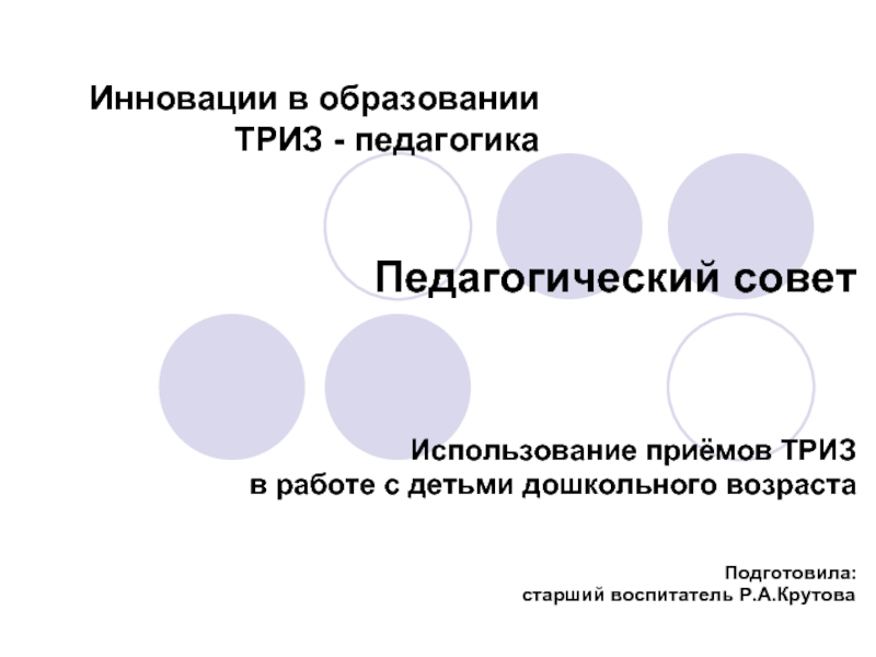 Использование приемов ТРИЗ в работе с детьми дошкольного возраста