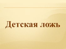 Детская ложь