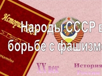 История
России
XX век
Народы СССР в
борьбе с фашизмом