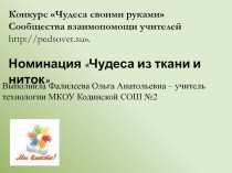 Раз виток, два виток получается цветок 8 класс