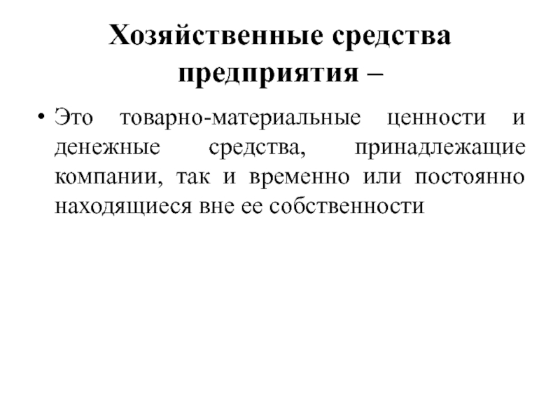 Реферат: Состояние хозяйственных средств и их источников