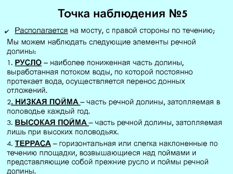 Наблюдать следующий. Точка наблюдения. Точка наблюдения в геологии. Описание точки наблюдения. Методика наблюдения за Речной Долиной.