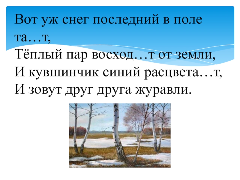 Вот уж снег последний в поле тает. Вот уж снег последний в поле тает стих. Стихотворение Толстого вот уж снег последний в поле тает. Вот уж снег последний. Вот уж снег последний тает стих Толстого.