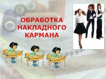 Обработка накладного кармана (5 класс)