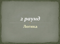 2 раунд