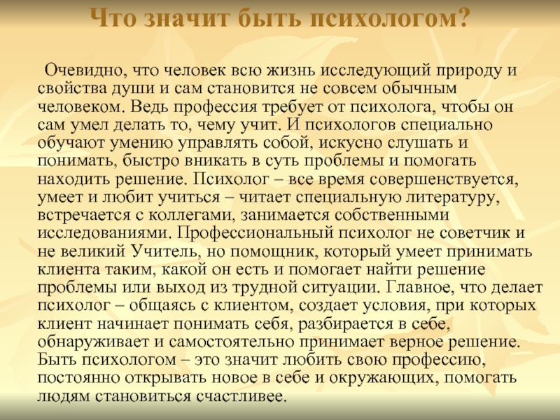 Психолог презентация о профессии