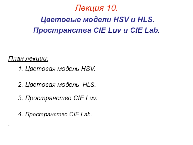 Презентация Лекция 10.pptx