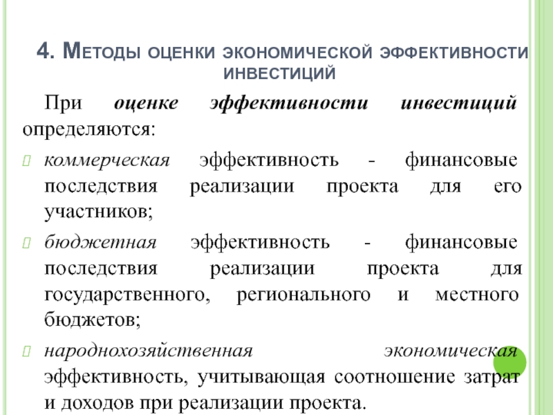 Бюджетная эффективность отражает финансовые последствия осуществления инвестиционного проекта для