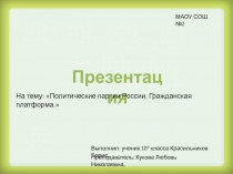 МАОУ СОШ №2
Выполнил: ученик 10 а класса Красильников Борис.
Преподаватель: