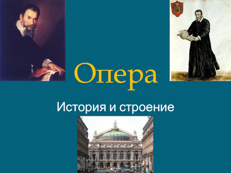 История и строение оперы