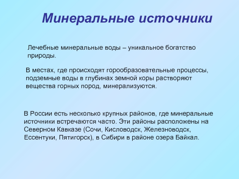 Лечение источниками. Сообщение о Минеральных источниках. Сообщение на тему Минеральные источники. Сообщение о Минеральных источниках России. Доклад на тему Минеральные источники.