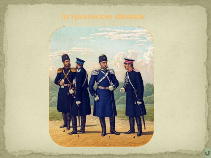 Астраханские казаки