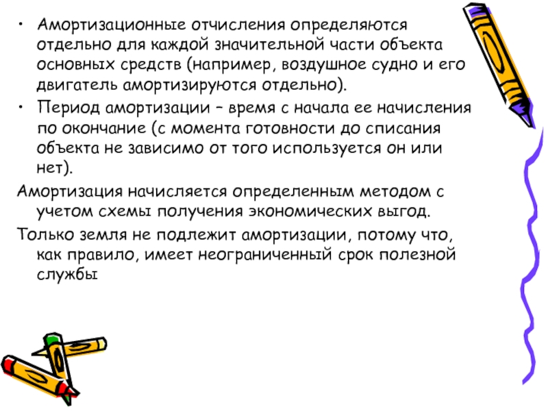 Определить отдельно. Амортизационные отчисления это. Амортизационные отчисления это простыми словами. Амортизационные отчисления предназначены для. Амортизационные отчисления являются частью чего.