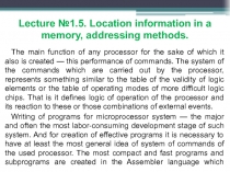 Lecture №1.5. Location information in a memory, addressing methods