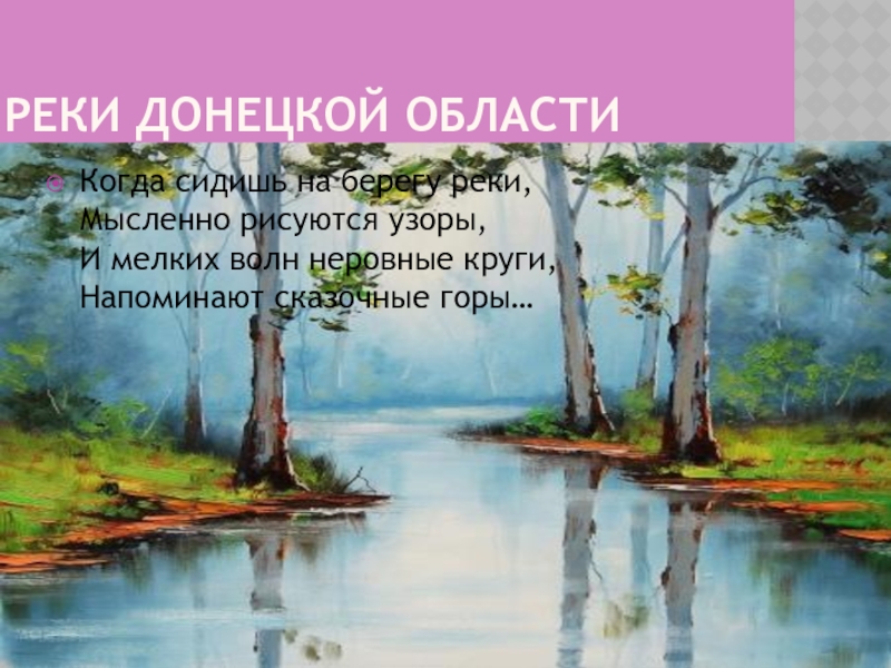 Презентация к уроку Внутренние воды. Реки Донецкой области.география 8 класс