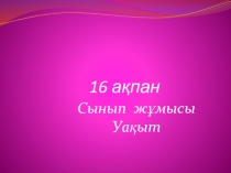 Презентация к уроку по казахскому языку 