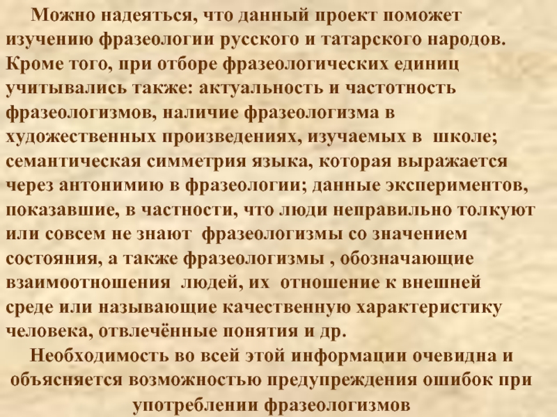 Можно надеяться, что данный проект поможет изучению фразеологии русского и татарского народов.Кроме того, при